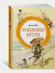 Робинзон Крузо