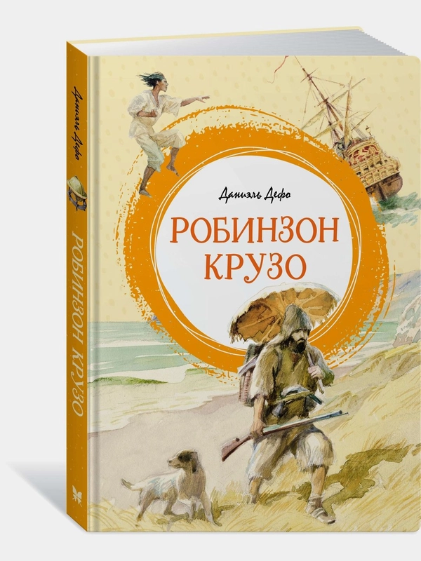 Робинзон Крузо