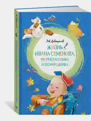 Жизнь Ивана Семёнова, второклассника и второгодника