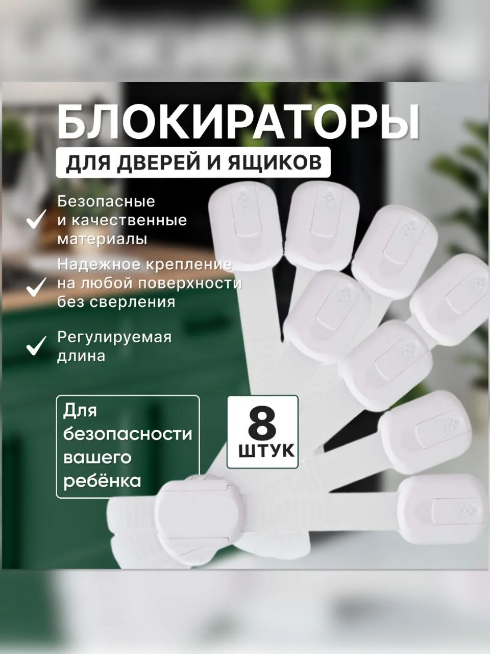 Белый блокиратор дверей и ящиков от детей, защита от детей на ящик усиленный 8 штук