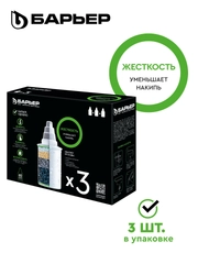 Комплект кассет для фильтров-кувшинов БАРЬЕР Жесткость, 3 шт, защищает от накипи
