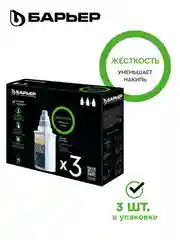 Комплект кассет для фильтров-кувшинов БАРЬЕР Жесткость, 3 шт, защищает от накипи
