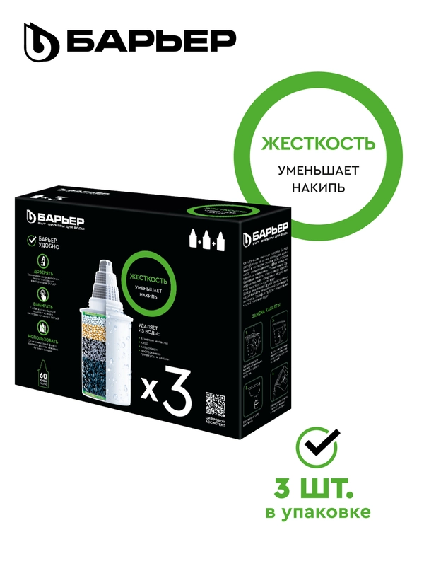 Комплект кассет для фильтров-кувшинов БАРЬЕР Жесткость, 3 шт, защищает от накипи
