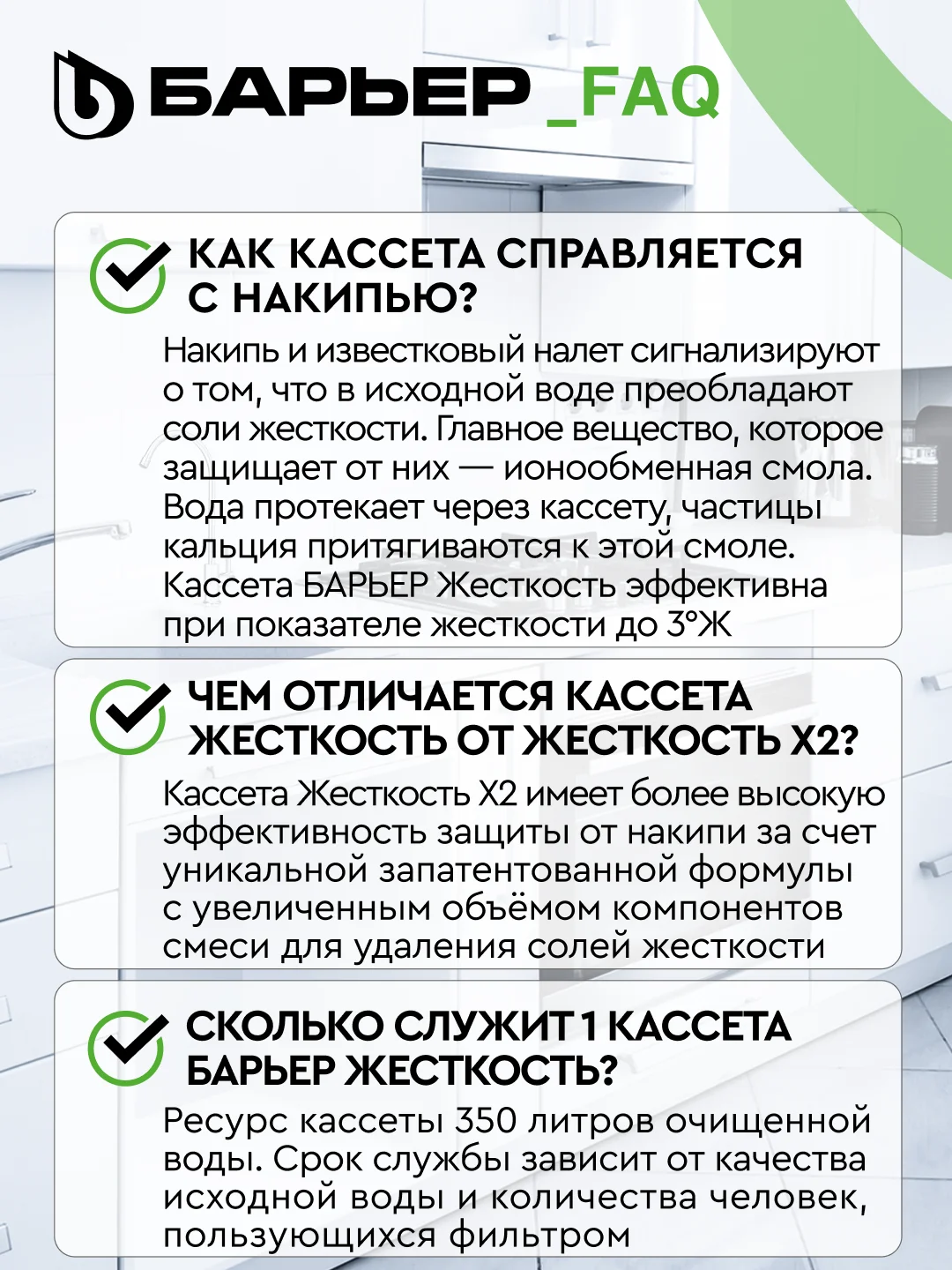 Комплект кассет для фильтров-кувшинов БАРЬЕР Жесткость, 3 шт, защищает от накипи