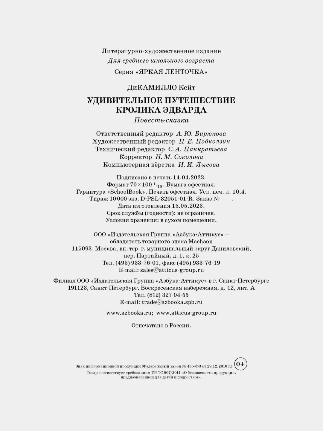 Удивительное путешествие кролика Эдварда