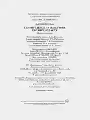 Удивительное путешествие кролика Эдварда