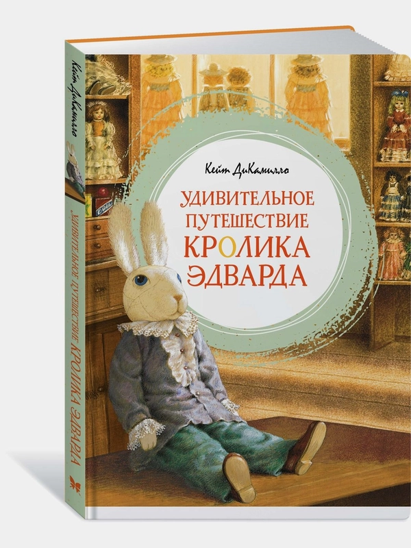 Удивительное путешествие кролика Эдварда