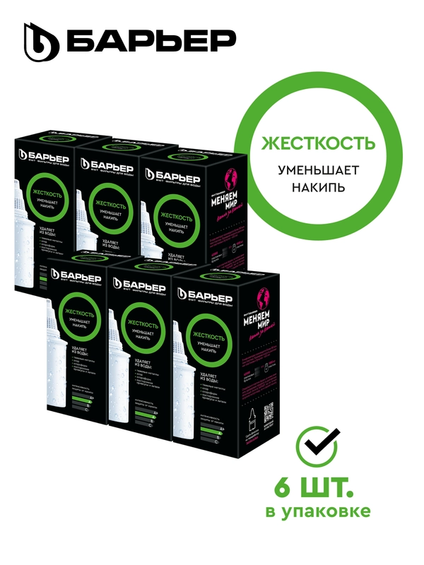 Комплект кассет для фильтров-кувшинов БАРЬЕР Жесткость, 6 шт, защищает от накипи