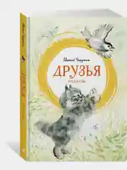 Друзья