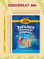Книга детский детектив 6+ "Загадка пропавшей капибары" Е. Русинова, 80 стр. Проф-Пресс