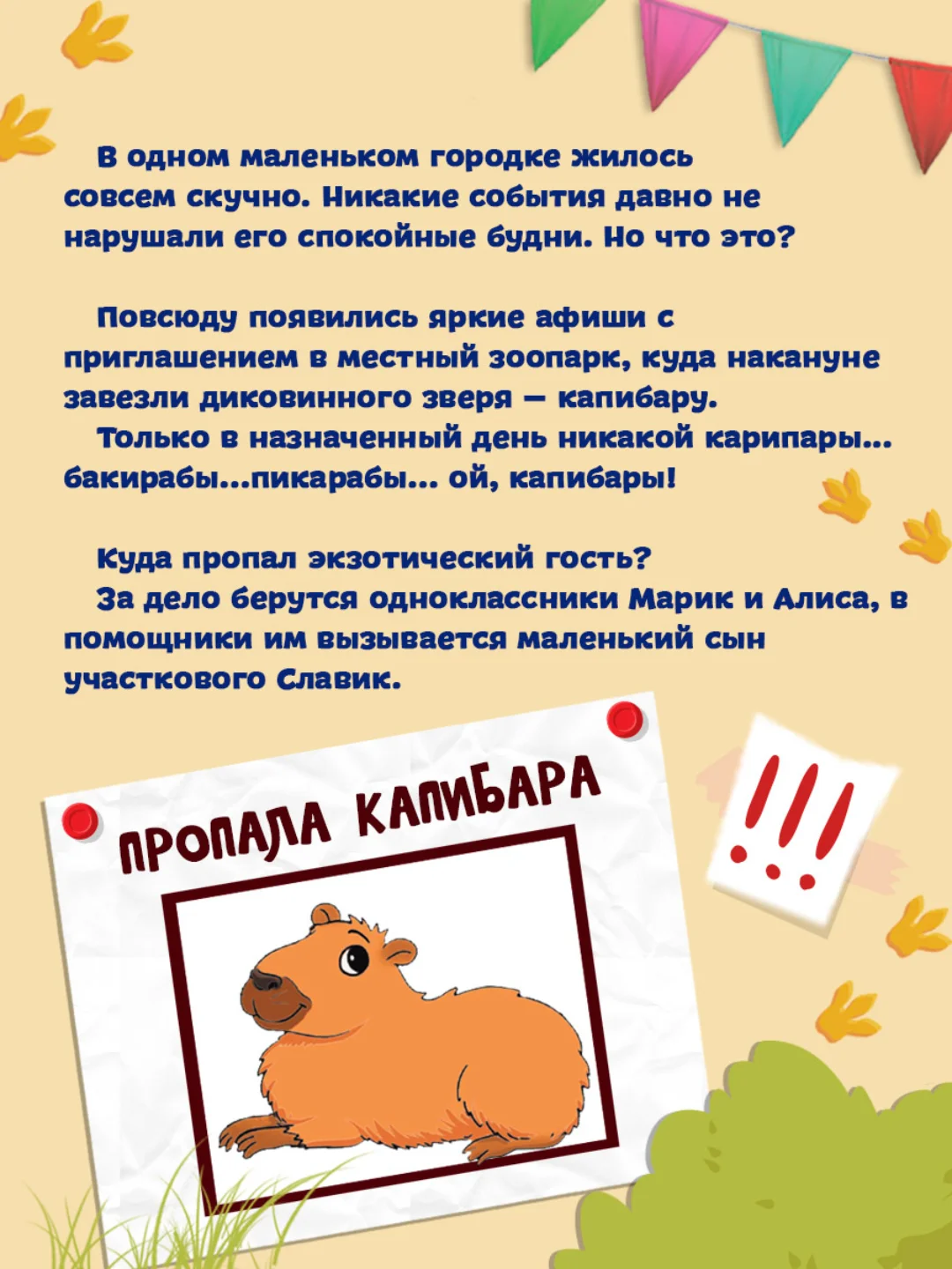 Книга детский детектив 6+ "Загадка пропавшей капибары" Е. Русинова, 80 стр. Проф-Пресс