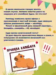 Книга детский детектив 6+ "Загадка пропавшей капибары" Е. Русинова, 80 стр. Проф-Пресс
