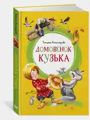Домовёнок Кузька
