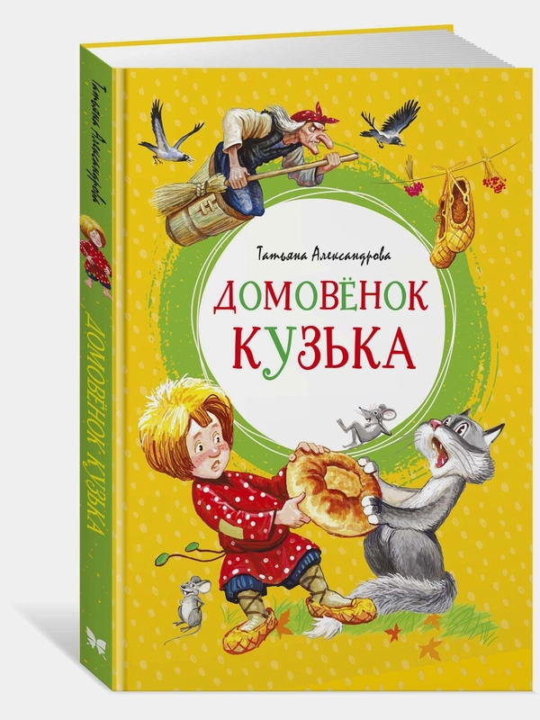 Домовёнок Кузька
