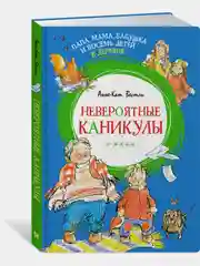 Папа, мама, бабушка и восемь детей в деревне. Невероятные каникулы