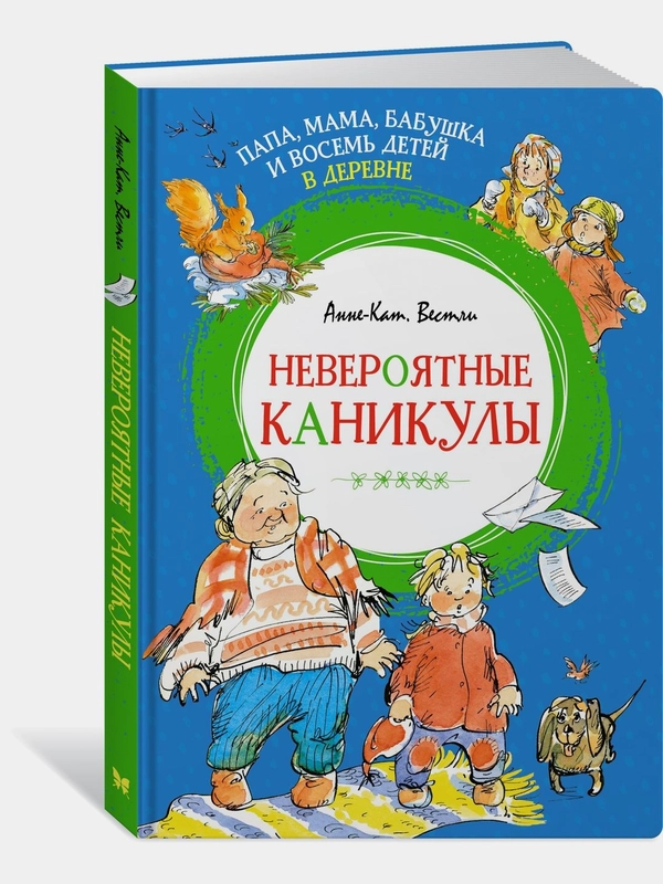 Папа, мама, бабушка и восемь детей в деревне. Невероятные каникулы