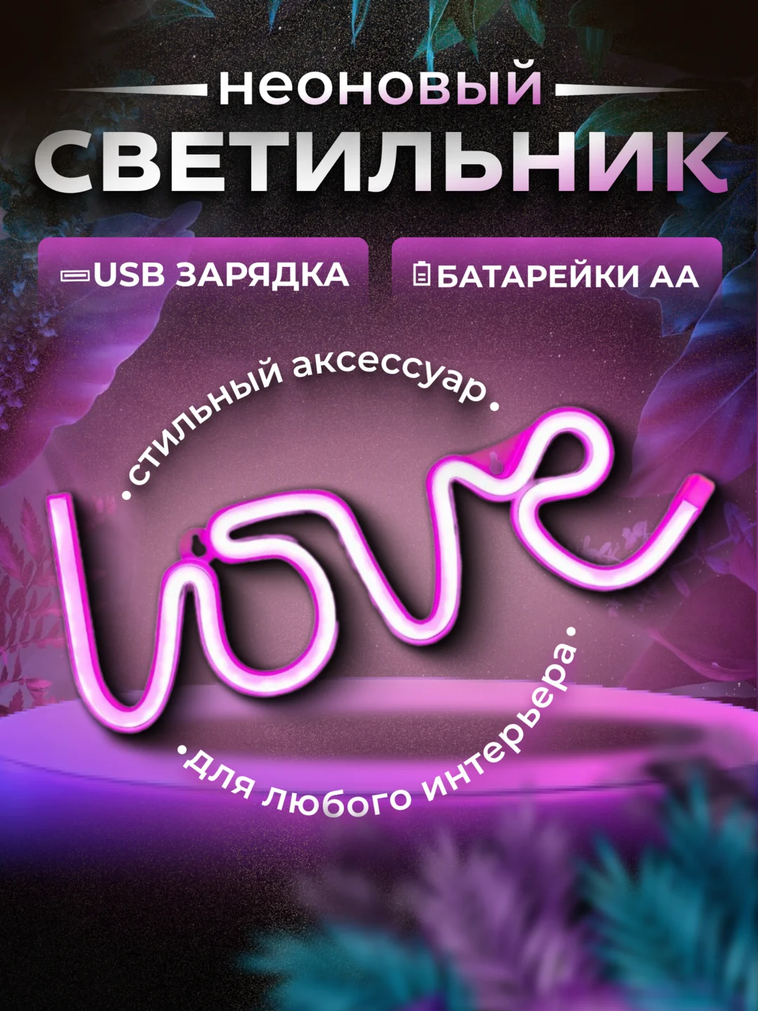 Розовый неоновая вывеска светильник на стену "LOVE", "Home", неоновый LED свеильник, ночник