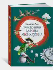 Приключения барона Мюнхаузена