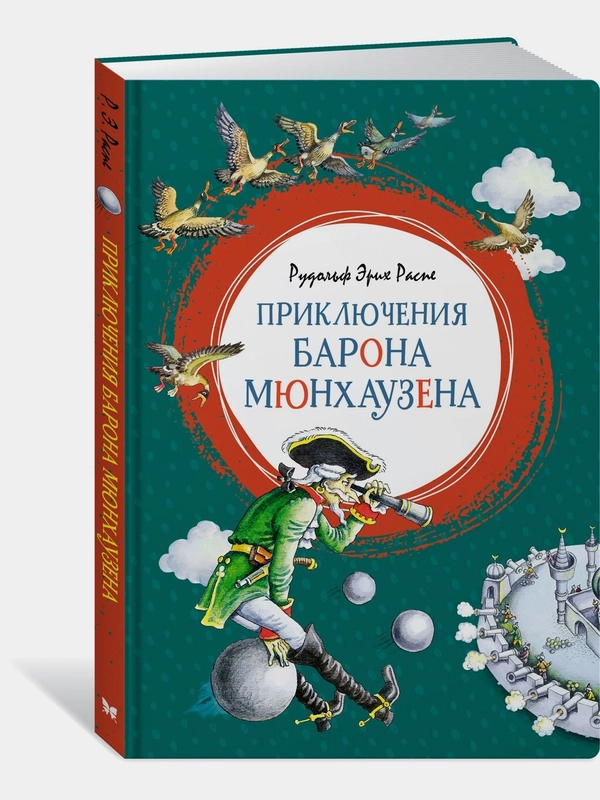 Приключения барона Мюнхаузена