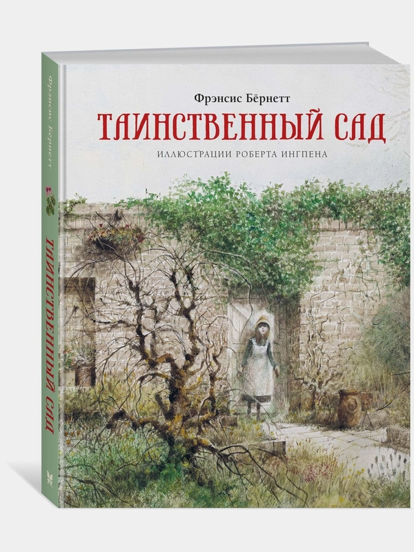 Таинственный сад