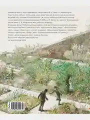Таинственный сад