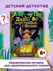 Книга детский детектив 6+ "Дело об опустевшем гнезде" Е. Русинова, 80 стр. Проф-Пресс