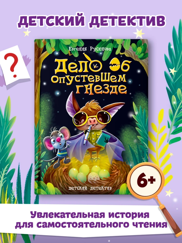 Книга детский детектив 6+ "Дело об опустевшем гнезде" Е. Русинова, 80 стр. Проф-Пресс