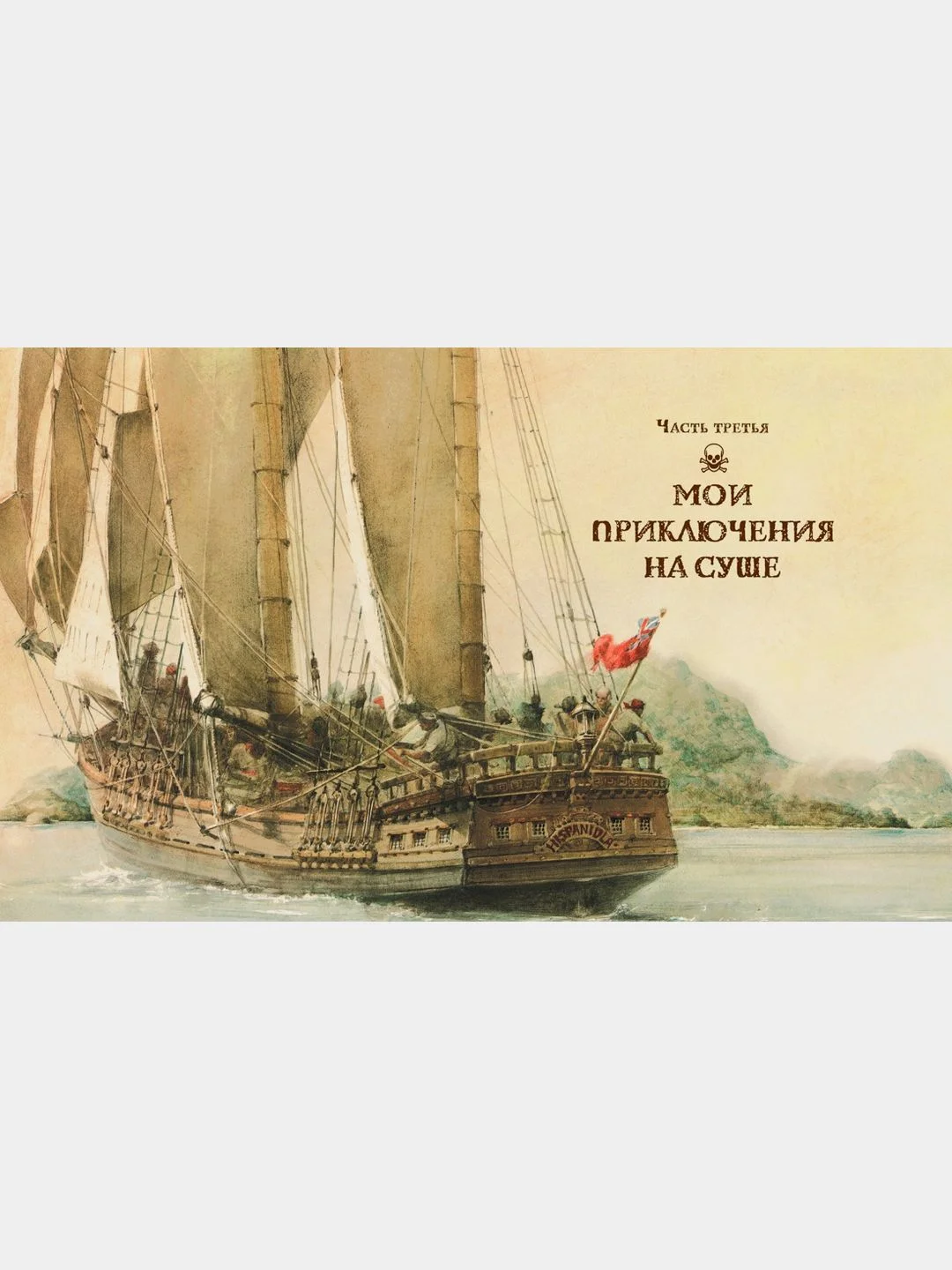 Остров сокровищ