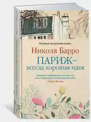 Париж - всегда хорошая идея