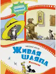Живая шляпа. Рассказы