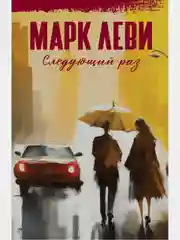 Следующий раз