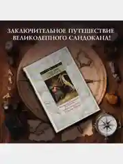 Коварный брамин из Ассама. Гибель империи. Реванш Янеса
