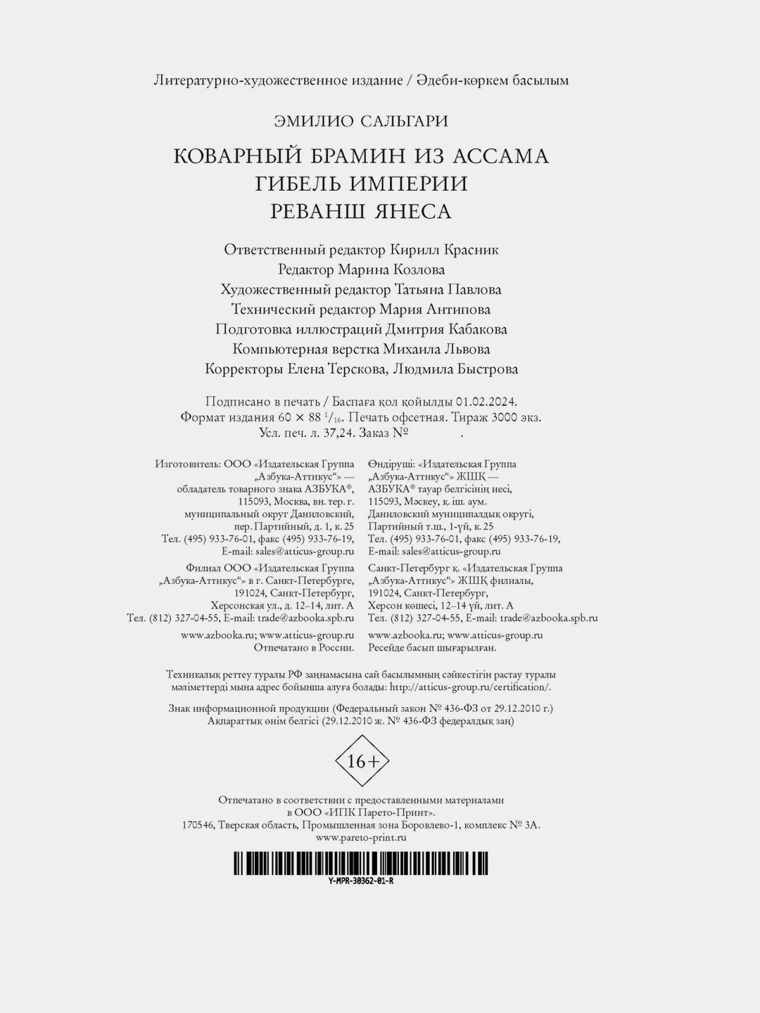 Коварный брамин из Ассама. Гибель империи. Реванш Янеса