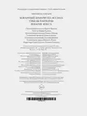 Коварный брамин из Ассама. Гибель империи. Реванш Янеса
