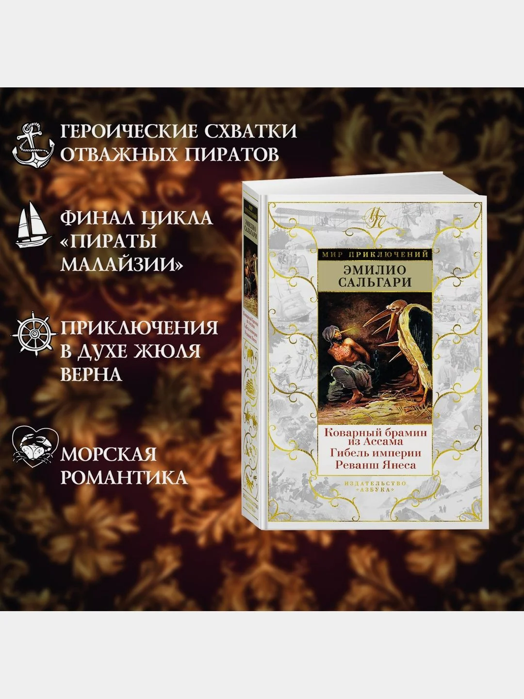 Коварный брамин из Ассама. Гибель империи. Реванш Янеса