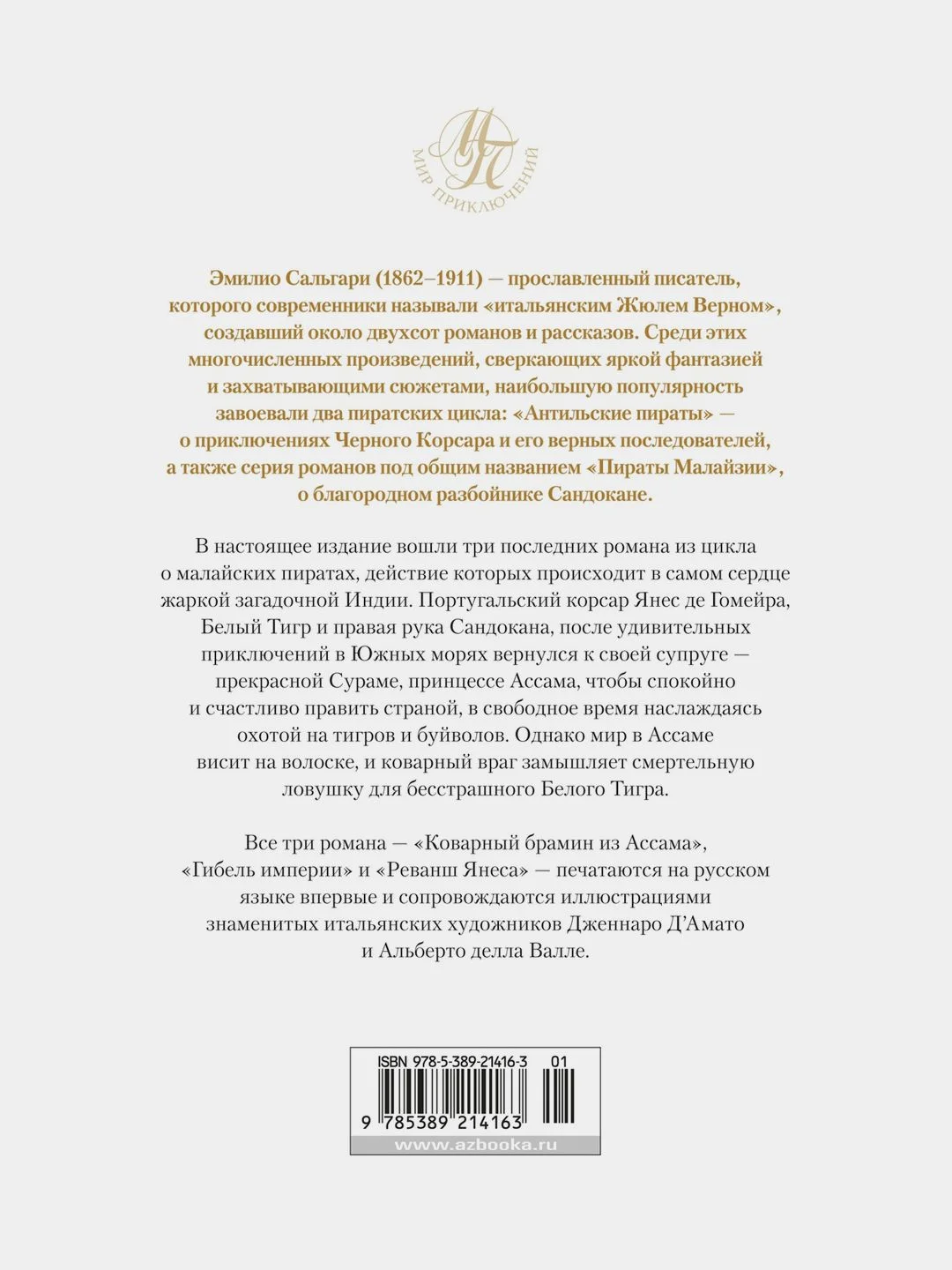 Коварный брамин из Ассама. Гибель империи. Реванш Янеса
