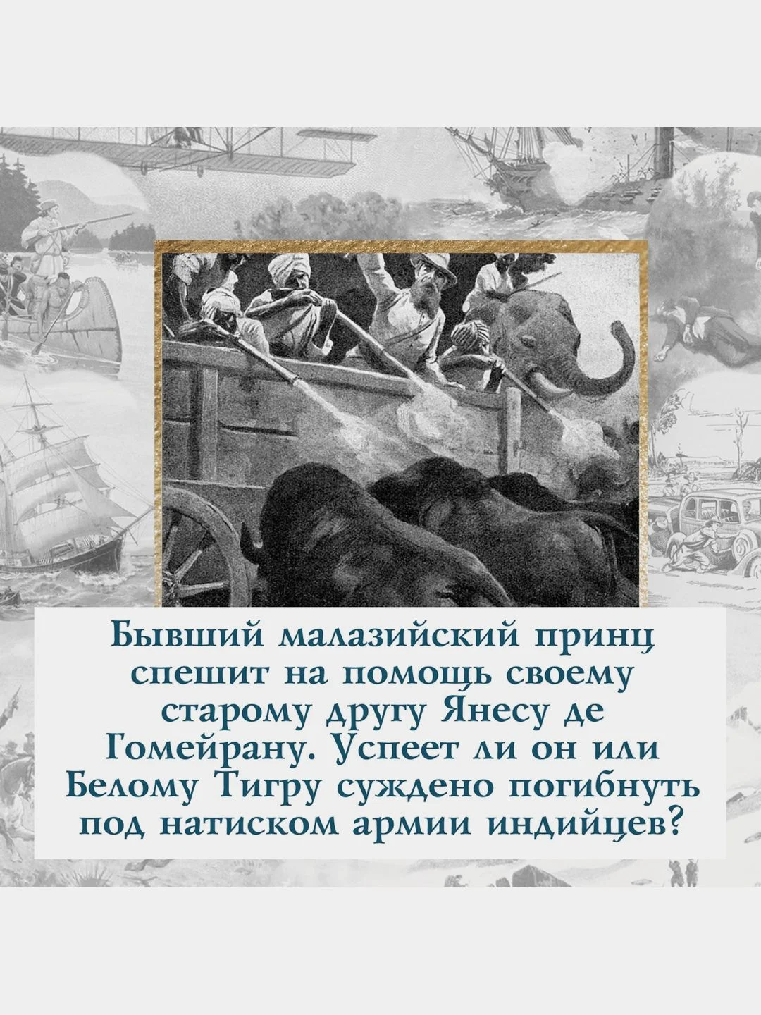 Коварный брамин из Ассама. Гибель империи. Реванш Янеса