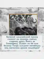 Коварный брамин из Ассама. Гибель империи. Реванш Янеса
