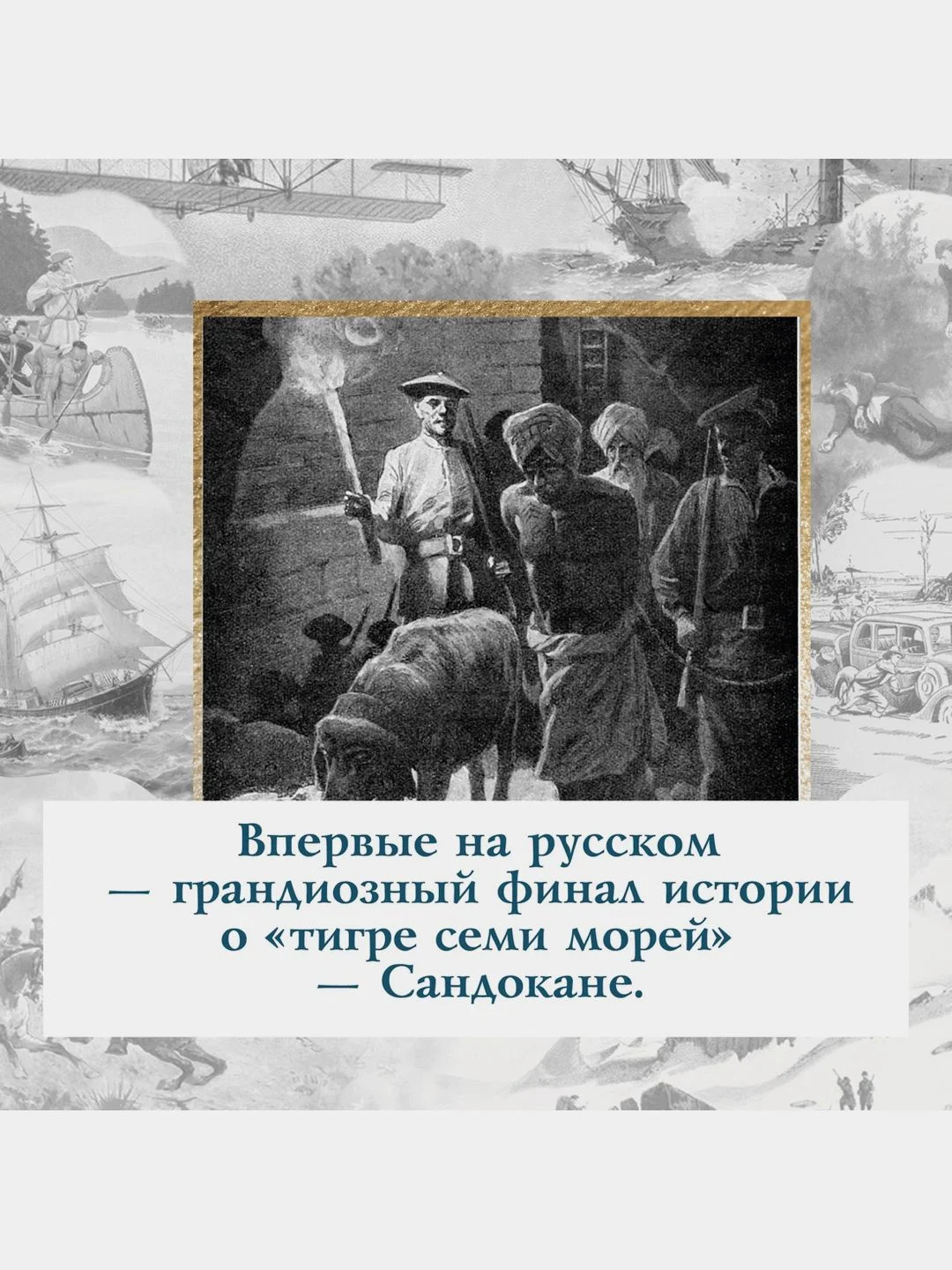 Коварный брамин из Ассама. Гибель империи. Реванш Янеса
