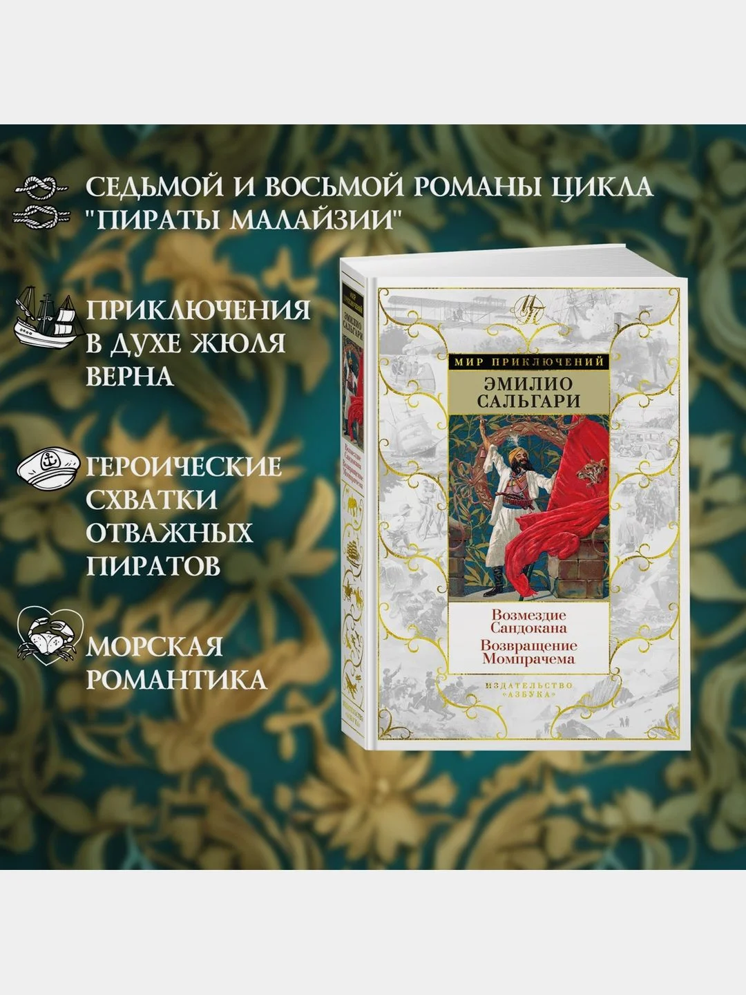 Возмездие Сандокана. Возвращение Момпрачема