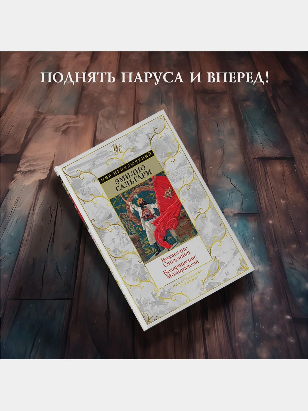 Возмездие Сандокана. Возвращение Момпрачема