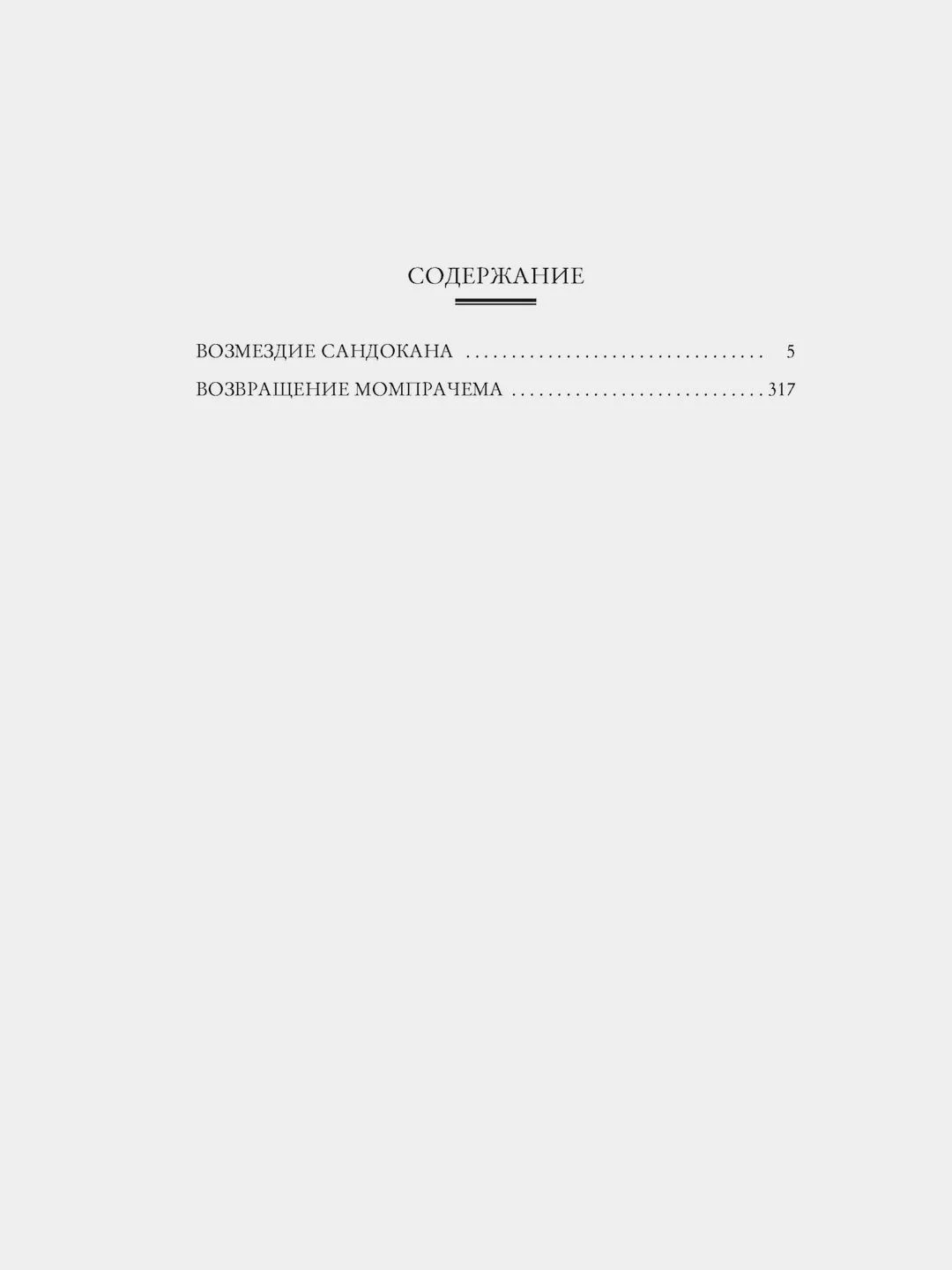 Возмездие Сандокана. Возвращение Момпрачема
