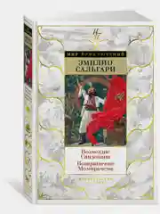 Возмездие Сандокана. Возвращение Момпрачема