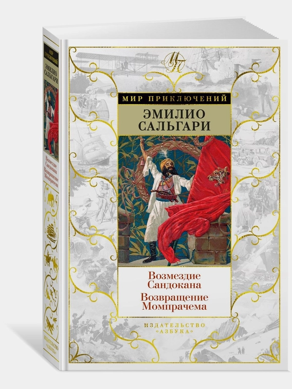Возмездие Сандокана. Возвращение Момпрачема