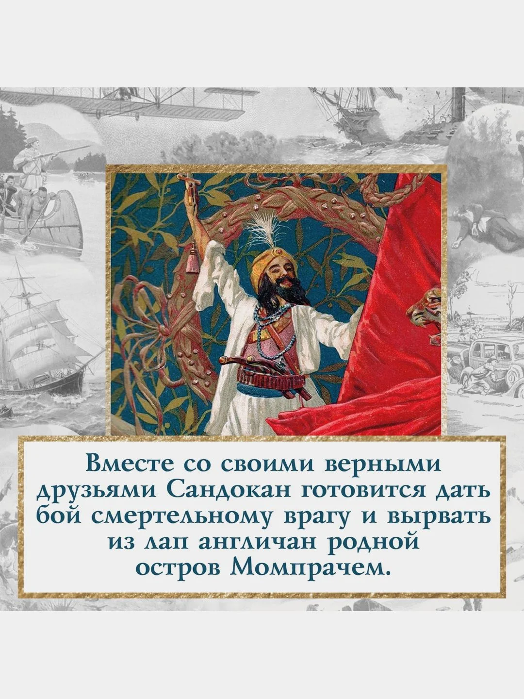 Возмездие Сандокана. Возвращение Момпрачема
