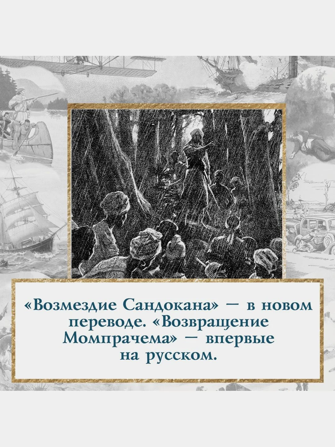 Возмездие Сандокана. Возвращение Момпрачема