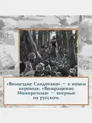 Возмездие Сандокана. Возвращение Момпрачема
