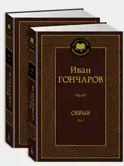 Обрыв (Комплект в 2-х томах)