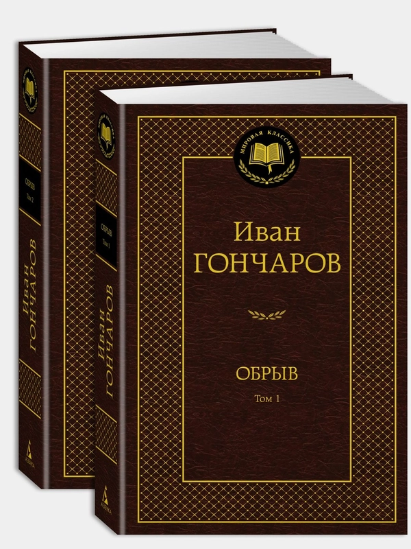 Обрыв (Комплект в 2-х томах)