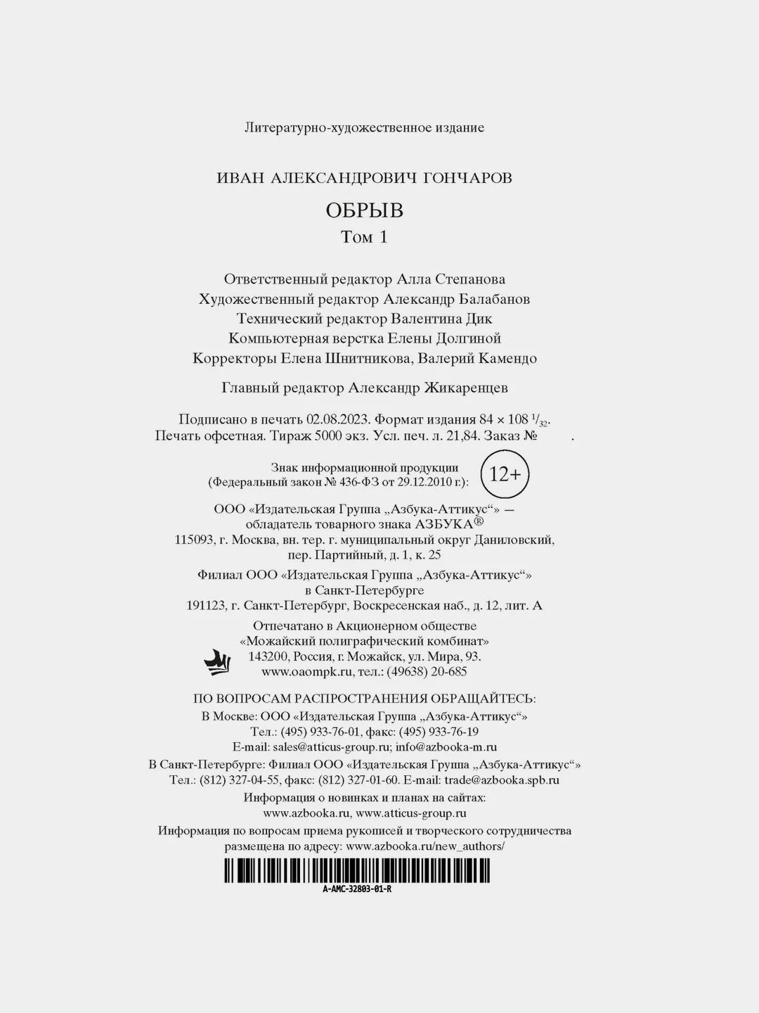Обрыв (Комплект в 2-х томах)
